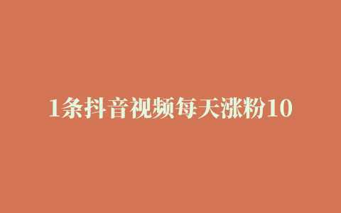 1条抖音视频每天涨粉100万这涨粉速度实在离谱