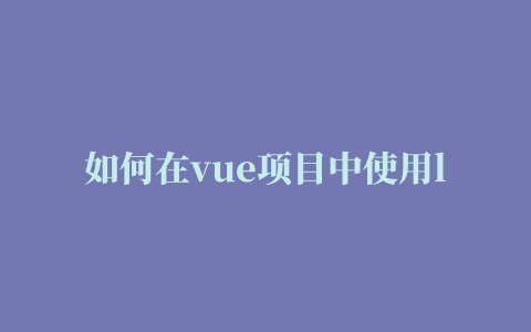 如何在vue项目中使用lodop打印插件