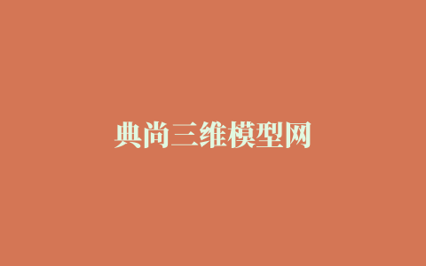 典尚三维模型网