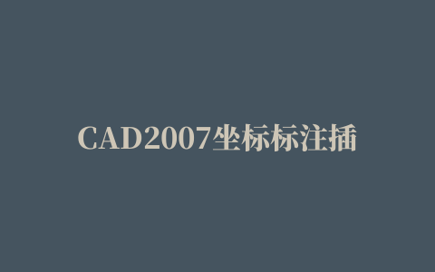 CAD2007坐标标注插件下载,磁力链接