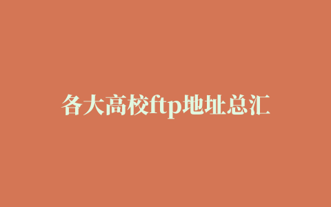 各大高校ftp地址总汇