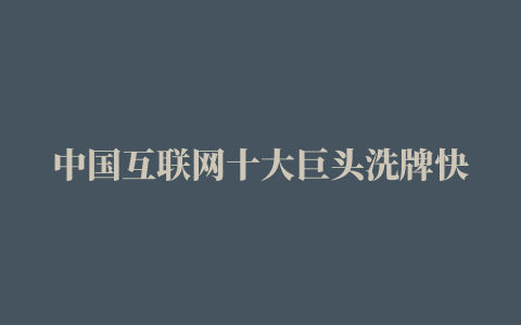 中国互联网十大巨头洗牌快手跻进万亿俱乐部，股民喊抖音上市，短视频霸主或成互联网第三极