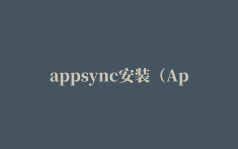 appsync安装（AppSync怎么安装，iOS8越狱必装插件AppSync）