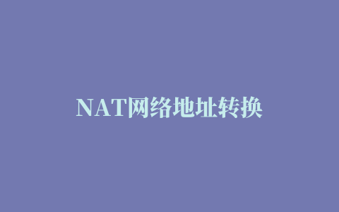 NAT网络地址转换