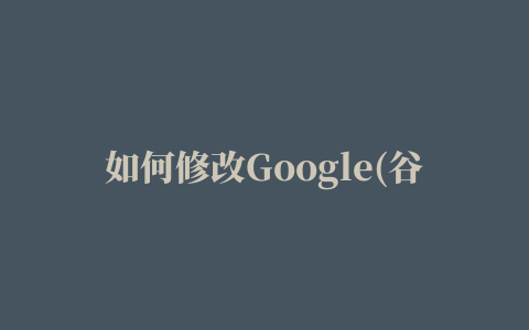 如何修改Google(谷歌)的邮箱地址吗