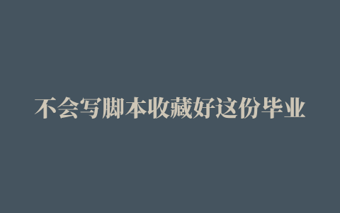 不会写脚本收藏好这份毕业电影分镜头脚本，下次拍摄直接用#分镜 #分