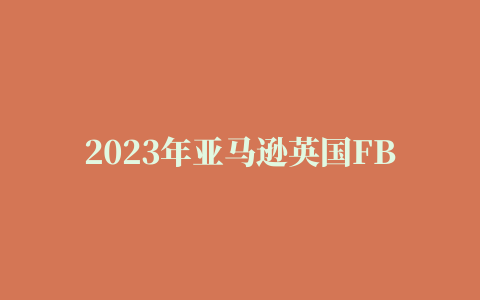 2023年亚马逊英国FBA仓库地址大全