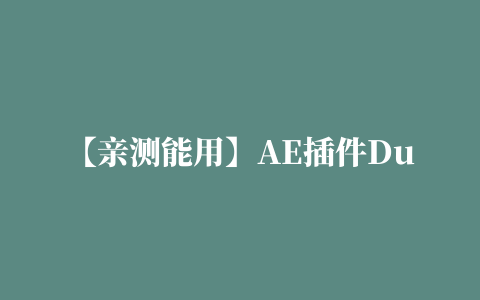 【亲测能用】AE插件Duik骨骼绑定插件破解版