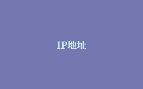 IP地址