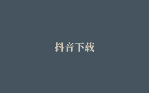 抖音下载