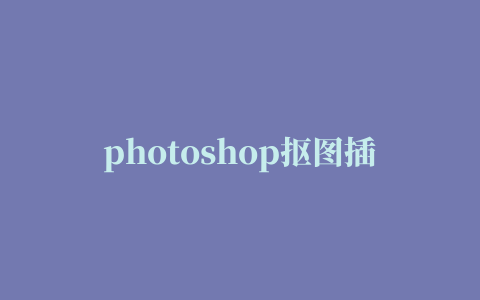 photoshop抠图插件