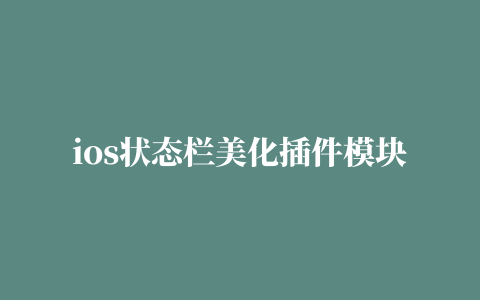 ios状态栏美化插件模块下载