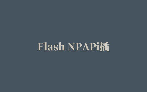 Flash NPAPi插件下载安装