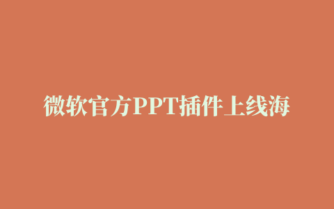 微软官方PPT插件上线海量模板＋AI智能优化，解决你的办公难题