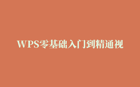 WPS零基础入门到精通视频教程