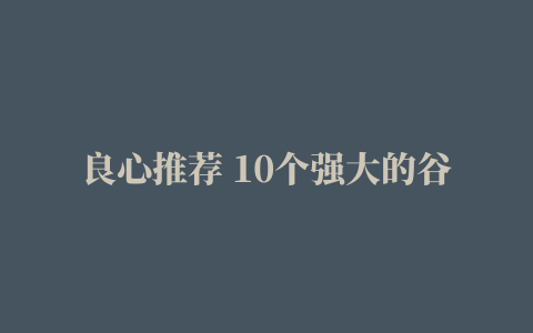 良心推荐 10个强大的谷歌插件 给浏览器开挂