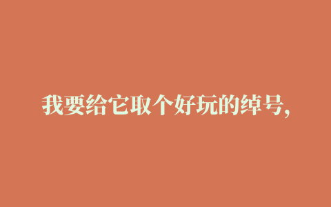 我要给它取个好玩的绰号，不如就叫“万妲国际”吧#原神 #虚空鼓动劫火