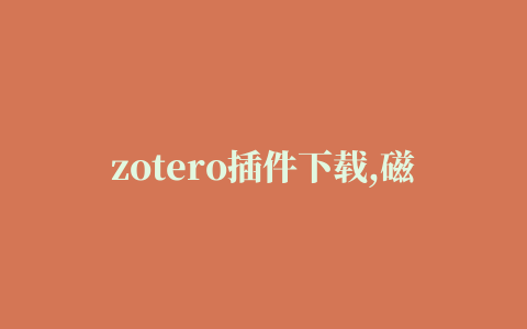 zotero插件下载,磁力链接