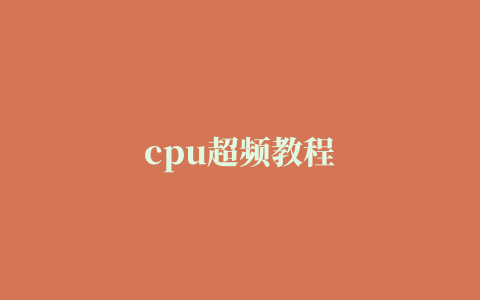 cpu超频教程