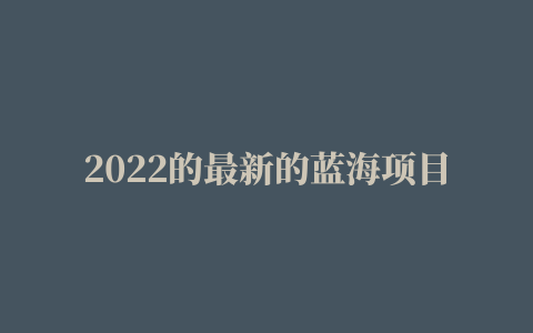 2022的最新的蓝海项目，小说推文，关键字授权，抖音知乎多平台收益，刚刚起步进入的稳步阶段，有想了解的可以看我的详细介绍