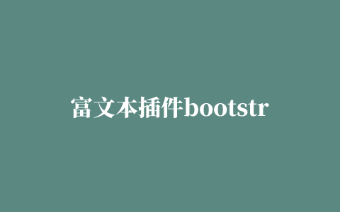 富文本插件bootstrap