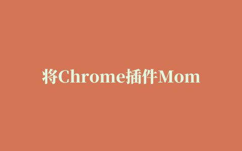 将Chrome插件Momentum背景图片设为桌面壁纸