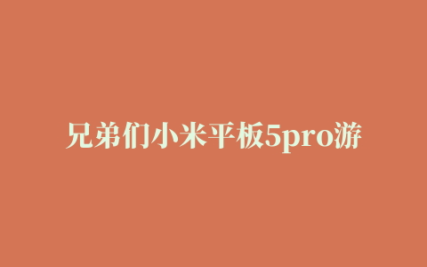 兄弟们小米平板5pro游戏测试来啦90帧吃鸡玩起来还是非常香的。