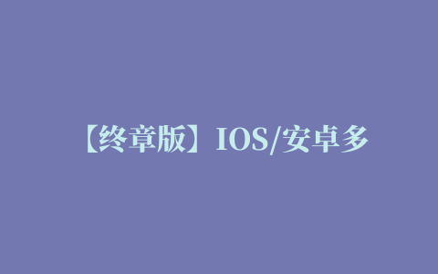 【终章版】IOS/安卓多功能插件，qq/微信全局高大上，模块大合集，辅助和插件轻松实现所有功能