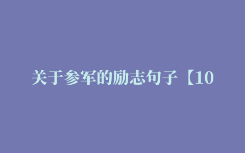 关于参军的励志句子【100句文案摘抄】