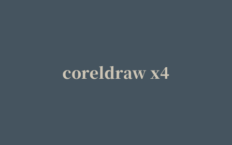 coreldraw x4插件包(coreldraw x4增强插件合集包)【完美解决6.1过期问题】