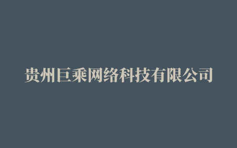 贵州巨乘网络科技有限公司正在招聘诚聘抖音营销顾问8K+包住+免费培训 (中国 贵州省 贵阳)