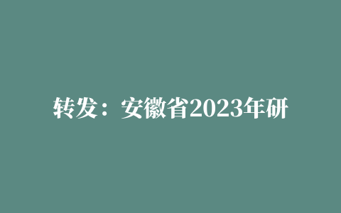 转发：安徽省2023年研考健康应试须知