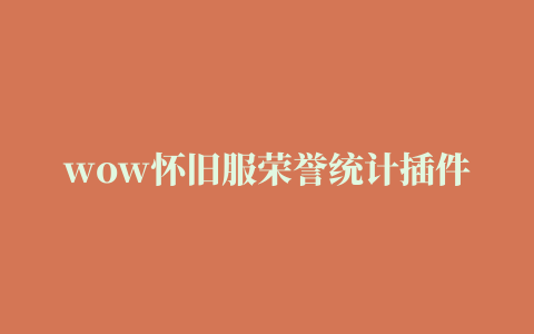 wow怀旧服荣誉统计插件下载 魔兽世界怀旧服实时显示荣誉获得插件(HonorAssist荣誉助手) v0.9.2 最新汉化版 下载