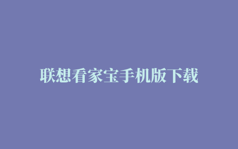 联想看家宝手机版下载