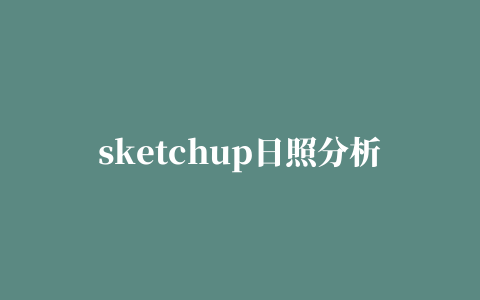 sketchup日照分析插件最新版