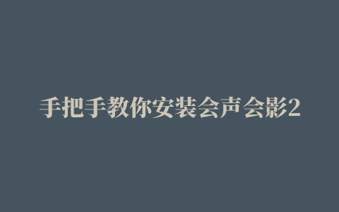 手把手教你安装会声会影2022旗舰版安装激活教程