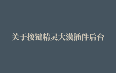 关于按键精灵大漠插件后台鼠标只能在前台运行的问题，如何解决