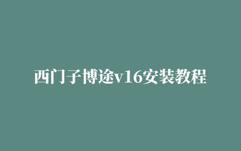 西门子博途v16安装教程,磁力链接