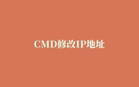 CMD修改IP地址