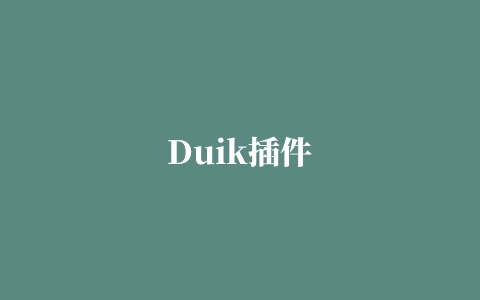 Duik插件