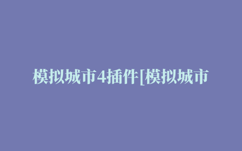 模拟城市4插件[模拟城市4插件如何使用]