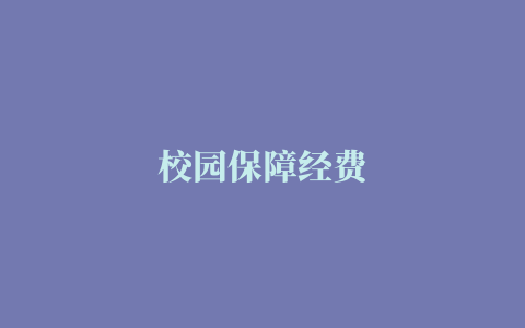 校园保障经费