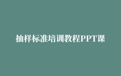 抽样标准培训教程PPT课件下载