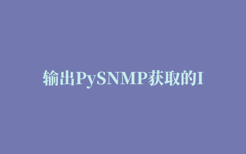 输出PySNMP获取的IPv6地址的缩写形式