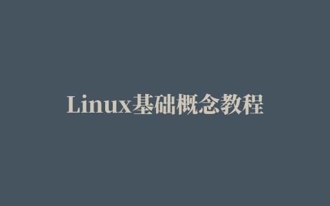 Linux基础概念教程