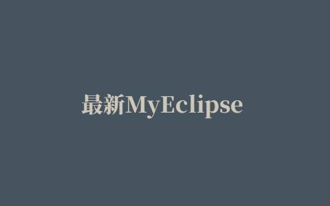 最新MyEclipse 7.5 插件安装方法