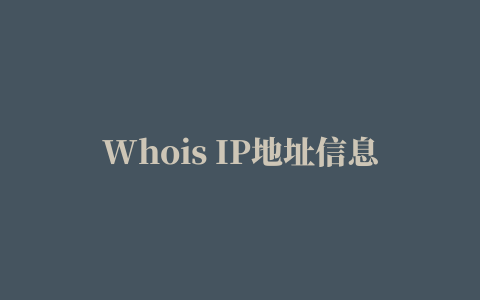 Whois IP地址信息查询