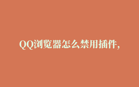 QQ浏览器怎么禁用插件,磁力链接