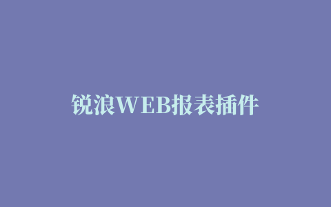 锐浪WEB报表插件