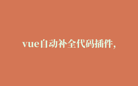 vue自动补全代码插件,磁力链接